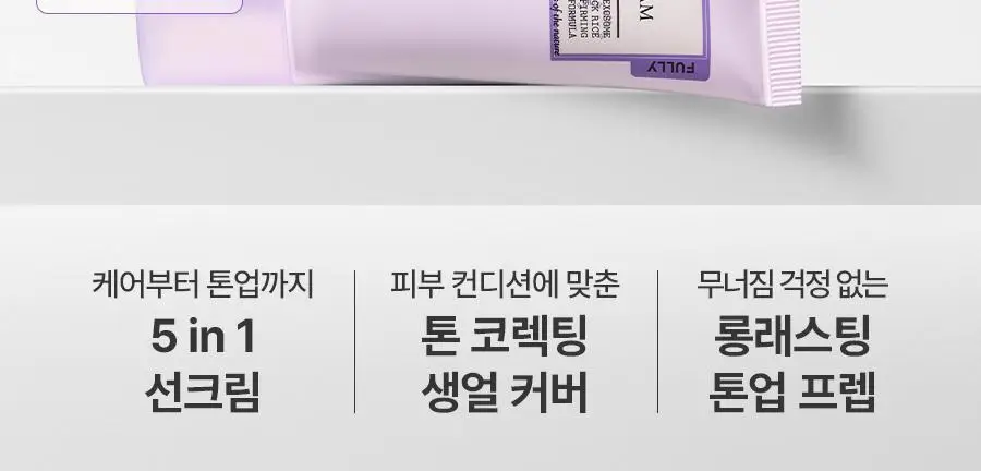 [타입별 톤업] 풀리 톤업 선크림 3종 (붉은기/다크닝/노란기) 상세페이지 2